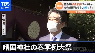 菅首相が真榊奉納 安倍前首相は参拝、靖国神社の春季例大祭