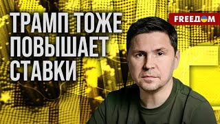 🔥 Подоляк в ЯРОСТИ! Путин будет держаться за ВОЙНУ