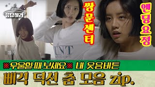 [#BestofReply] (ENG/SPA/IND) Deok Seon Dancing as if Her Joints are Dislocating #Reply1988 #Diggle