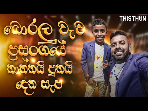 වෙරළු ගෙඩි පැහෙන කාලේ කොල්ලා දෙනවා ලෙසටම #musical #duet