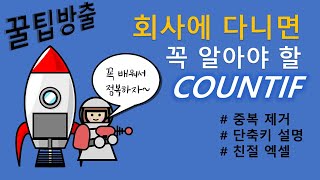 [엑셀 함수편] COUNTIF (6분내로 끝내기)