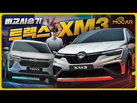   트랙스 VS XM3 비교 시승기 최고의 소형 SUV는 이 차