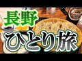 長野おっさんひとり旅