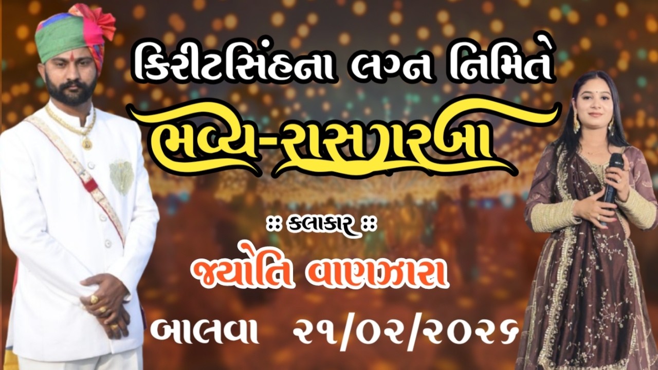 કિરીટસિંહના લગ્ન નિમિત્તે || ભવ્ય-રાસગરબા || કલાકાર જ્યોતિ વણઝારા || 21/02/2026