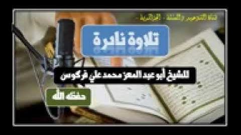🎙️تلاوة نادرة لشيخ الأعز أبو عبد المعز محمد علي فركوس حفظه الله 🌿🌹.