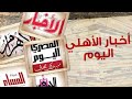 ماذا تكتب الصحف المصريه عن الأهلي