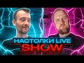 Настолки LIVE Show #9. С Павлом Сеньковым