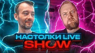 Настолки LIVE Show #9. С Павлом Сеньковым