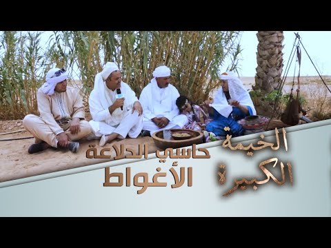 عادات وتقاليد حاسي الدلاعة الخيمة الكبيرة
