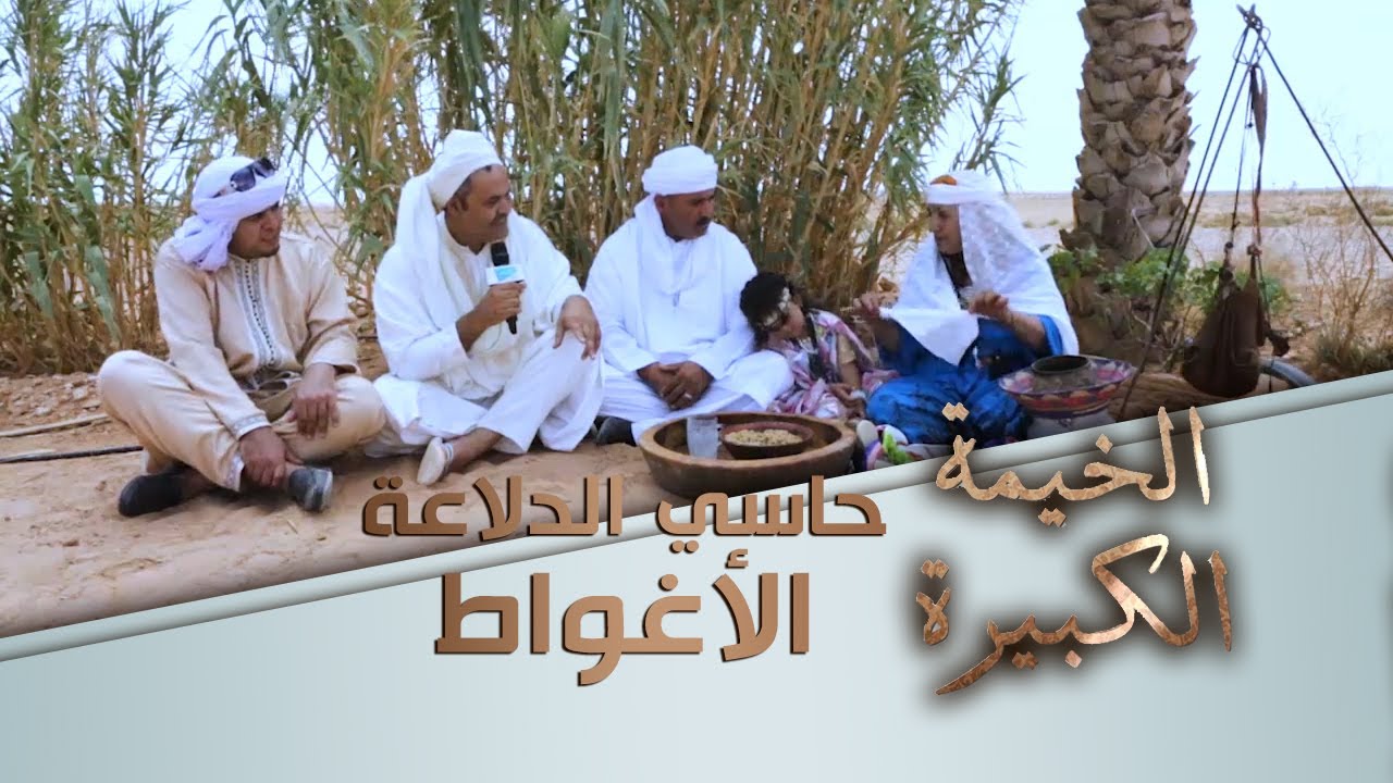 عادات وتقاليد حاسي الدلاعة | الخيمة الكبيرة