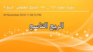 سورة البقرة من الآية 151الى 157بصوت ماهر المعيقلي