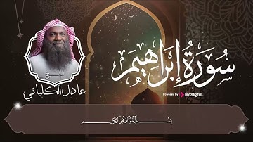 تلاوة تحبيرية كما لم تسمعها من قبل || سورة إبراهيم || تلاوة تشرح القلب  للشيخ عادل الكلباني