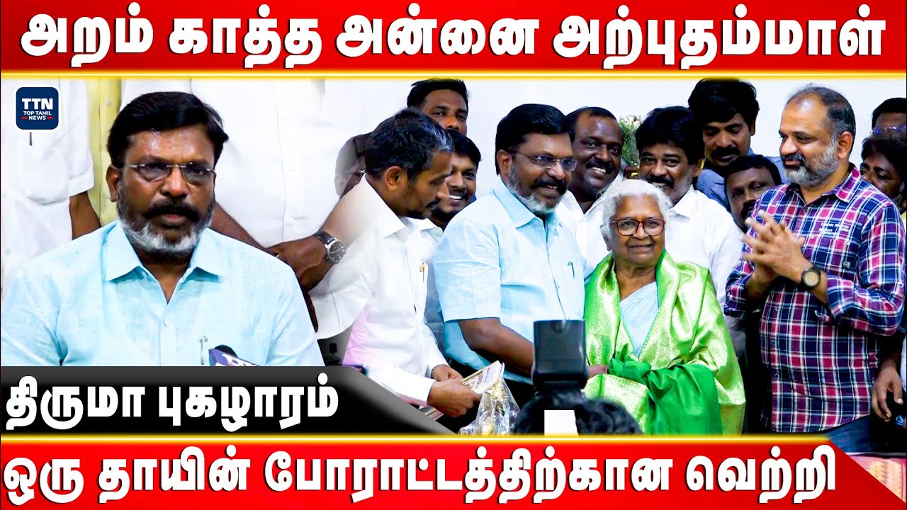 அறம் காத்த அன்னை அற்புதம்மாள் | Thiruma Speech | Thirumavalavan Meet Perarivalan | Arputham Ammal