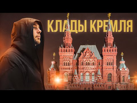 КЛАДЫ КРЕМЛЯ, КИТАЙ-ГОРОДА И НЕ ТОЛЬКО