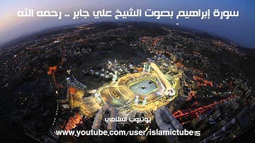 014 - سورة إبراهيم كاملة بجودة عالية - الشيخ علي جابر رحمه الله -Ibrahim - Ali Jaber