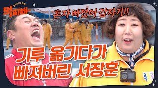 신기루 옮기다가 빠져버린 서장훈ㅋㅋ🤣 #먹찌빠