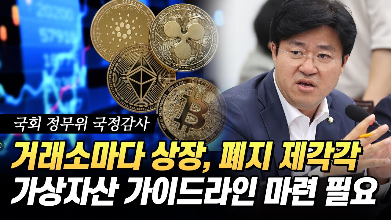 [정무위 국정감사] 코인 거래소마다 상장, 폐지 제각각! 가상자산 가이드라인 마련 필요 #금융위 #박상혁 #국감