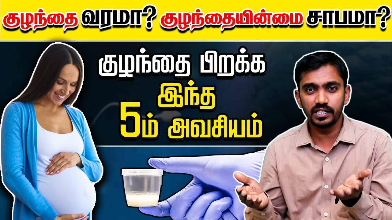 இந்த 5ம் சரியாக இருந்தால் யாருக்கு வேண்டுமானாலும் குழந்தை பிறக்கும் INFERTILITY CAUSES AND TREATMENT