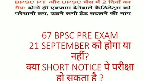 67 BPSC PRE EXAM 21 SEPTEMBER को होगा / नहीं होगा? VERY CONFUSING DATE!