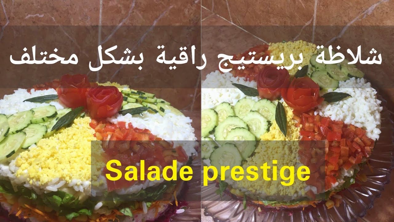 شلاظة بريستيج راقية بشكل مختلف- Salade prestige