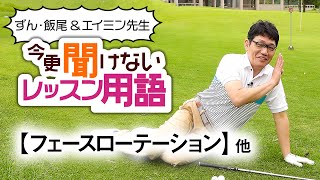 【正しいフェースローテーション】ずん・飯尾＆エイミン先生の今更聞けないレッスン用語 第5話