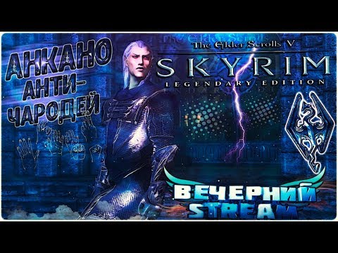 Маг Анкано - TES V: Skyrim Legendary Edition mods [ВЕЧЕРНИЙ STREAM] the elder scrolls v skyrim – dragonborn