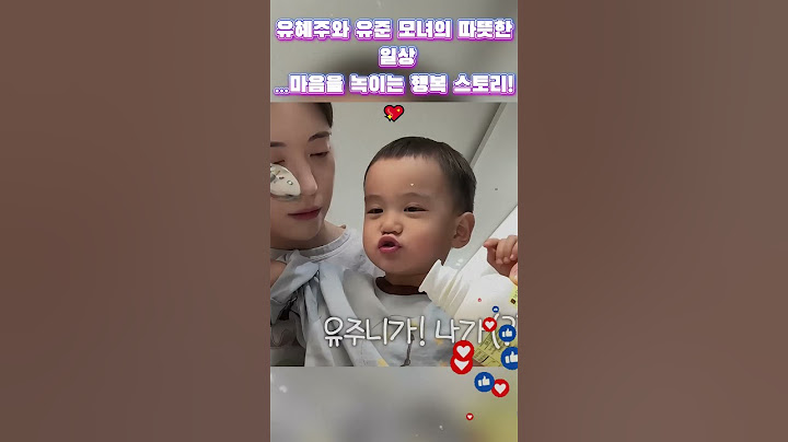 유혜주와 유준 모녀의 따뜻한 일상…마음을 녹이는 행복 스토리!💖 #리쥬라이크 #유혜주 #유준이 #조유준 #조땡 #육아꿀팁 #일상공개