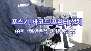 포스기, 바코드프린터 설치