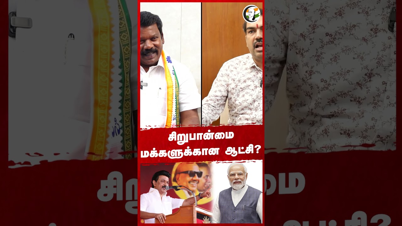 சிறுபான்மை மக்களுக்கான ஆட்சி? Rangaraj Pandey | Slevaperunthagai | Stalin | DMK | Modi | BJP | RSS