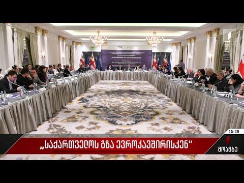 „საქართველოს გზა ევროკავშირისკენ“ - თბილისში ამ სახელწოდების კონფერენცია გრძელდება