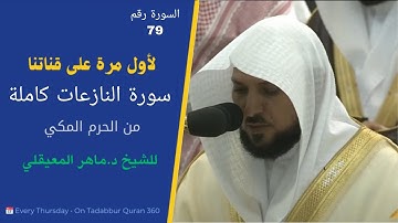 #سورة_النازعات كاملة بترتيل كردي للشيخ د.#ماهر_المعيقلي من #الحرم_المكي