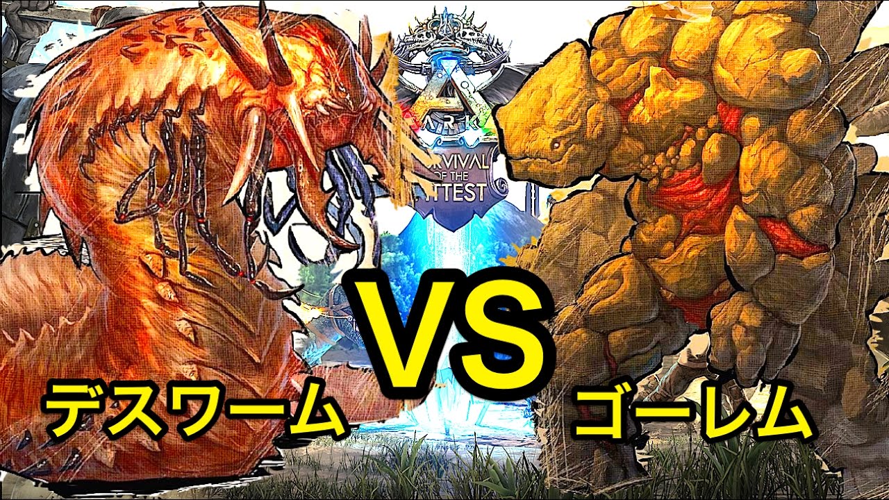 歴史に名を残せ デスワームvsゴーレム Ark 実況 Deathworm Vs Rockelemental Youtube