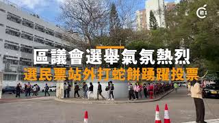 Publication Date: 2023-12-10 | Video Title: 區議會選舉｜各區投票站氣氛熱烈　市民大排長龍投重要一票