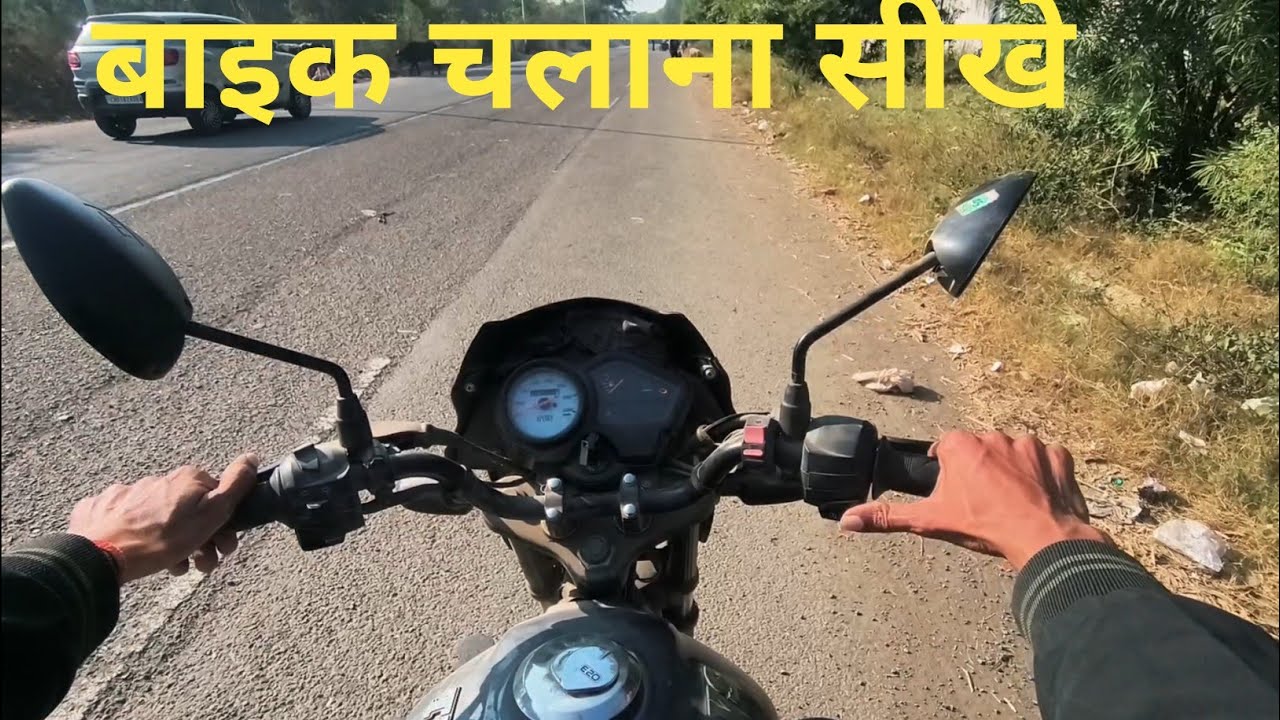 Bike चलाना सीखे बड़ी आसानी से ।। How to ride bike beginners !