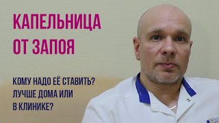 👨‍⚕️ Капельница от запоя 🏥 Кому необходима? Лучше ставить капельницу в клинике или на дому ❓