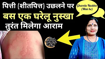 पित्ती (शीतपित्त) उछलने पर बस एक घरेलू नुस्खा तुरंत मिलेगा आराम – Urticaria Home Remedies