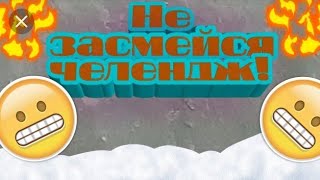 Не Засмейсся Челлнж Супер Серии