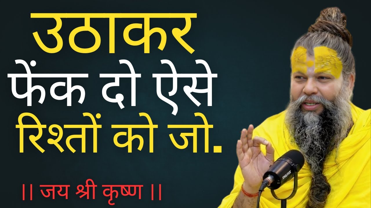 उठाकर फैंक दो ऐसे रिश्तों को | premanandji maharaj bhajan | premanand maharajlive