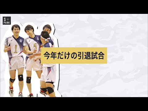 【春高バレー2021完結】東山高校男子バレーボール部 春高バレーのその先に―