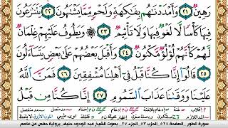 سورة الطور عبد الودود حنيف Surah Al Tor  Abd Al Wadood Haneef برواية حفص عن عاصم