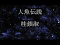 人魚伝説 桂銀淑 カラオケ