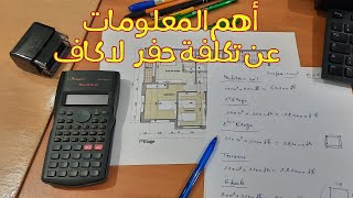 أهم المعلومات عن تكلفة حفر لاكاف - القبو