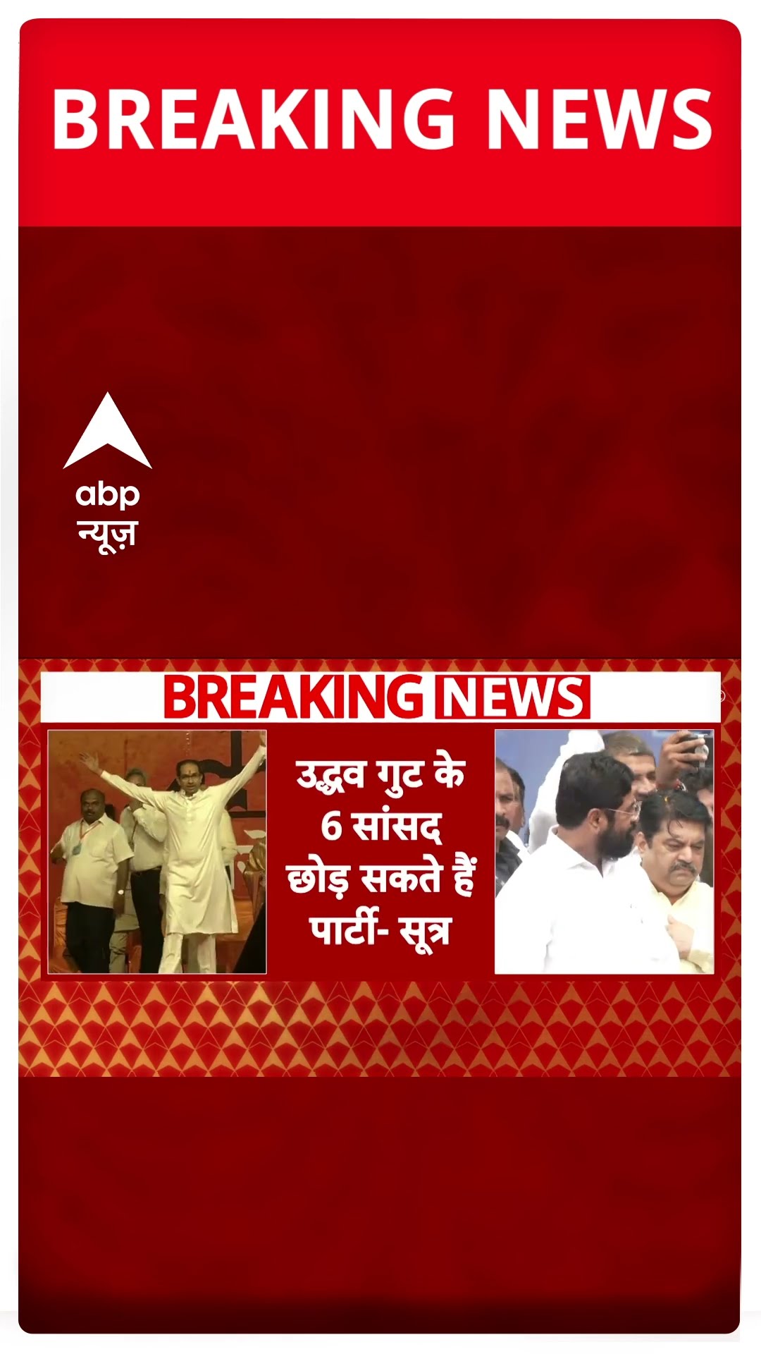Maharashtra: शिवसेना में बड़ा बदलाव, उद्धव गुट के 6 सांसद बदल सकते हैं पाला! | ABP Shorts