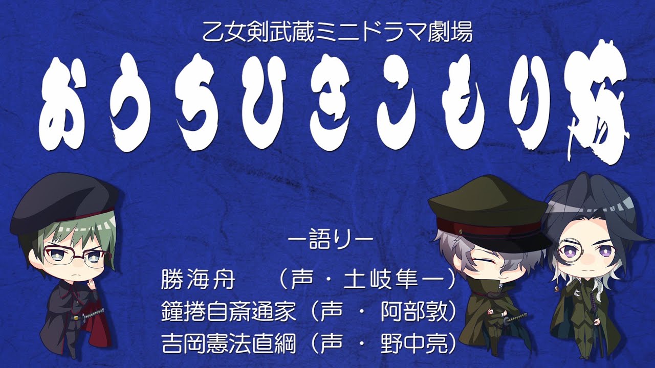 乙女剣武蔵ミニドラマ おうち引きこもり隊 Youtube 乙女剣武蔵ミニドラマ おうち引きこもり隊 Youtube