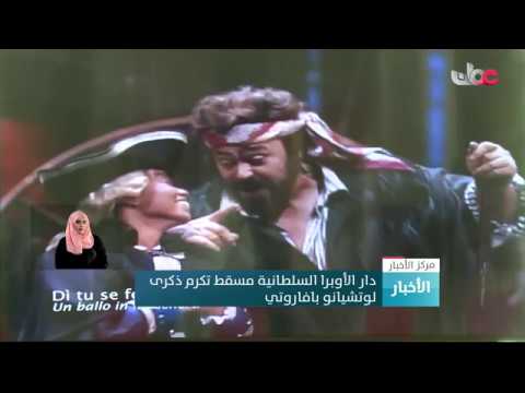 دار الأوبرا السلطانية مسقط تكرم ذكرى لوتشيانو بافاروتي