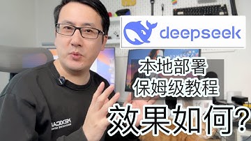 本地部署Deepseek保姆级教程来啦！