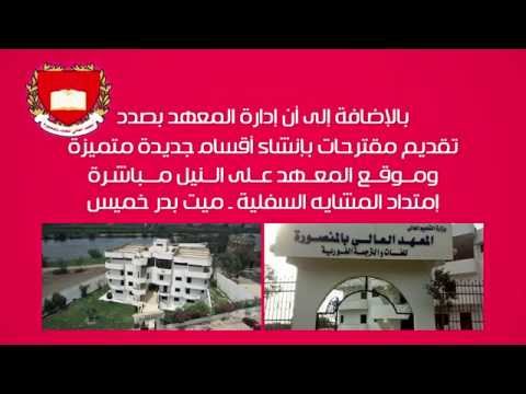 المعهد العالي للغات بالمنصورة