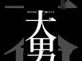 【文字で見るダウンタウン】コッポレ #ダウンタウン #トーク #ガキの使い #松本人志 #面白い #浜田雅功 #ガキ使 #フリートーク #漫才 #ハガキ #字幕 #西川貴教