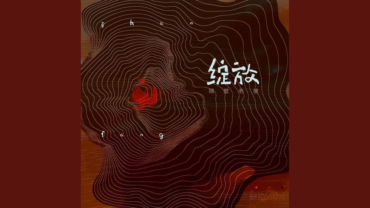 Watch 绽放 on YouTube Watch 绽放 on YouTube