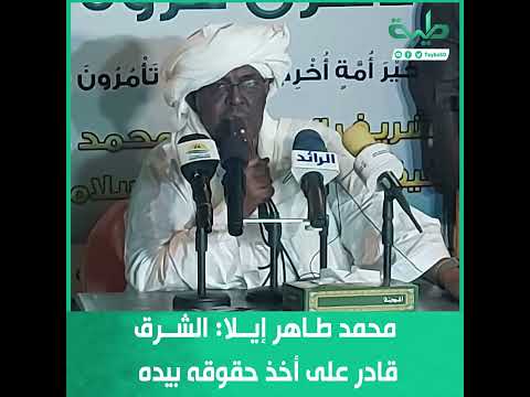 محمد طاهر إيلا الشرق قادر على أخذ حقوقه بيده